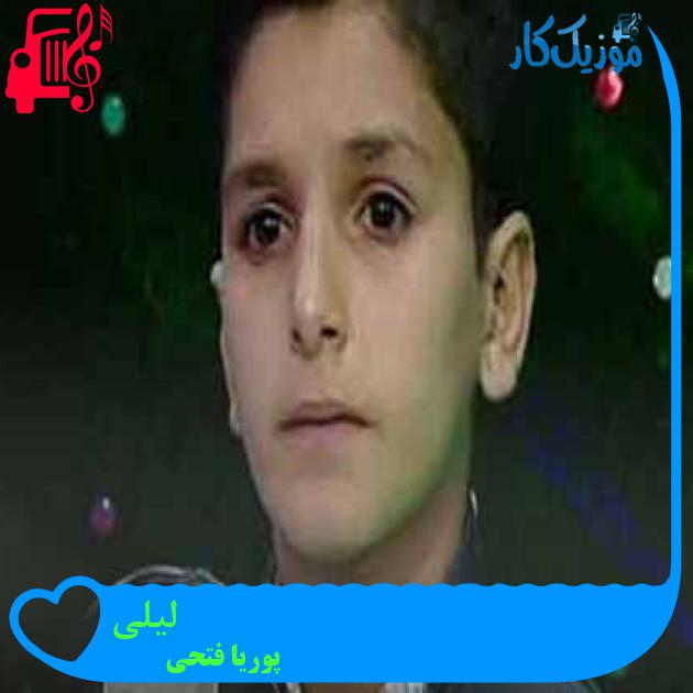 آهنگ لیلی از پوریا فتحی + متن ترانه آهنگ لیلی از پوریا فتحی + متن ترانه
