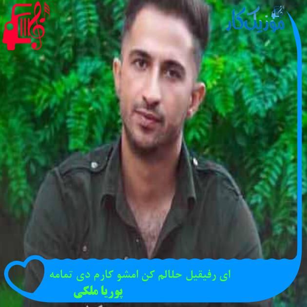 آهنگ ای رفیقیل حلالم کن امشو کارم دی تمامه از پوریا ملکی + متن ترانه