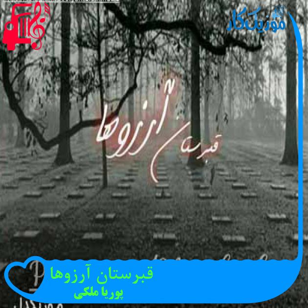 آهنگ قبرستان آرزوها از پوریا ملکی + متن ترانه آهنگ قبرستان آرزوها از پوریا ملکی + متن ترانه