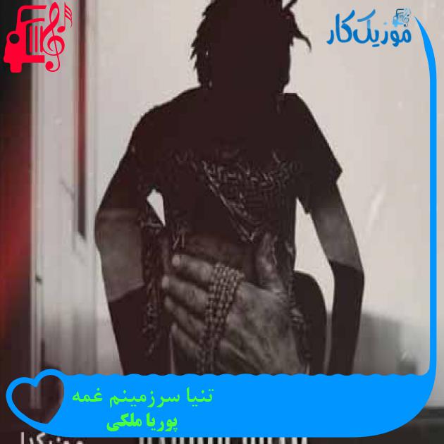 آهنگ تنیا سرزمینم غمه از پوریا ملکی + متن ترانه