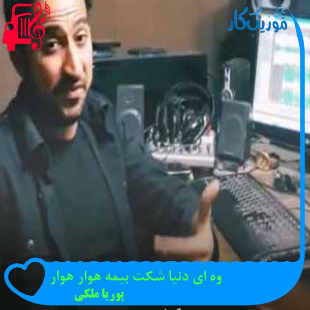 آهنگ وه ای دنیا شکت بیمه هوار هوار از پوریا ملکی + متن ترانه