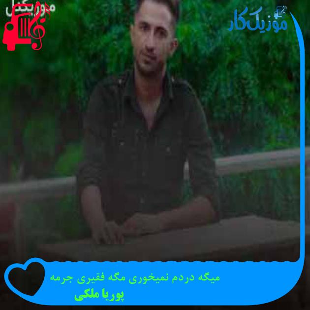 آهنگ میگه دردم نمیخوری مگه فقیری جرمه از پوریا ملکی + متن ترانه آهنگ میگه دردم نمیخوری مگه فقیری جرمه از پوریا ملکی + متن ترانه