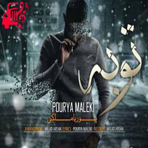 دانلود آهنگ آهنگ توبه از پوریا ملکی + متن ترانه