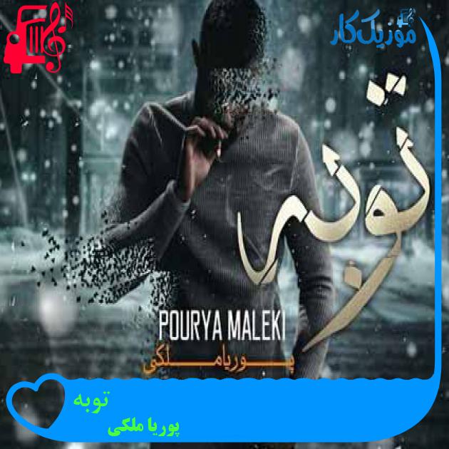 آهنگ توبه از پوریا ملکی + متن ترانه آهنگ توبه از پوریا ملکی + متن ترانه