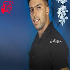 کاور آهنگ قاچاق فروش لکیکم از پوریا محمدی + متن ترانه اثر پوریا محمدی