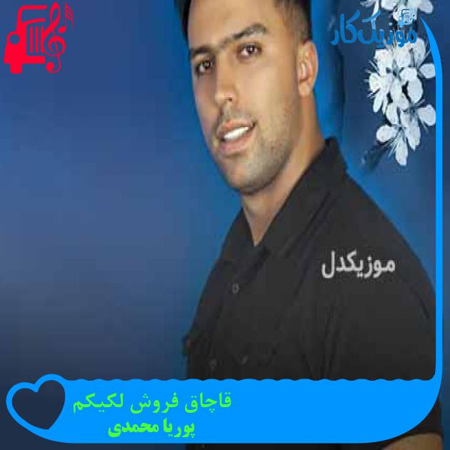 آهنگ قاچاق فروش لکیکم از پوریا محمدی + متن ترانه
