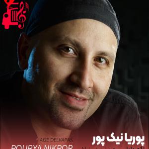 دانلود آهنگ آهنگ اگه دلواپس من نیستی نباش از پوریا نیک پور + متن ترانه