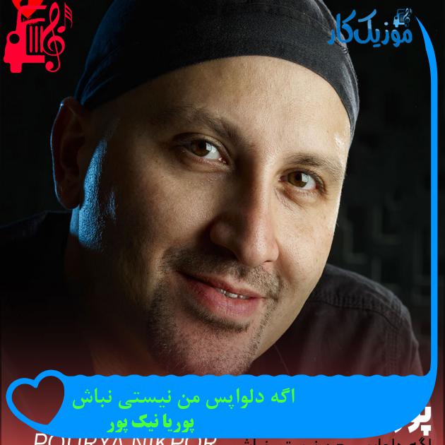 آهنگ اگه دلواپس من نیستی نباش از پوریا نیک پور + متن ترانه