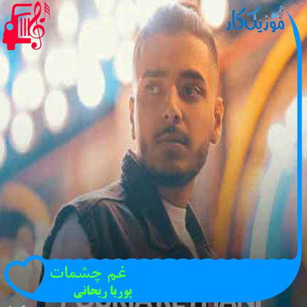 آهنگ غم چشمات از پوریا ریحانی + متن ترانه