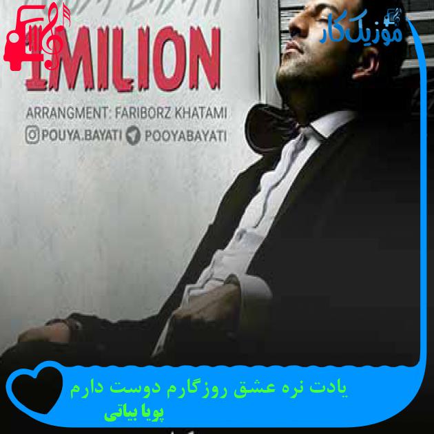 آهنگ یادت نره عشق روزگارم دوست دارم از پویا بیاتی + متن ترانه آهنگ یادت نره عشق روزگارم دوست دارم از پویا بیاتی + متن ترانه