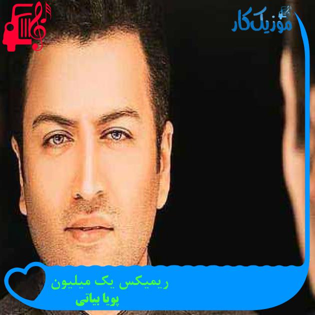 آهنگ ریمیکس یک میلیون از پویا بیاتی + متن ترانه آهنگ ریمیکس یک میلیون از پویا بیاتی + متن ترانه