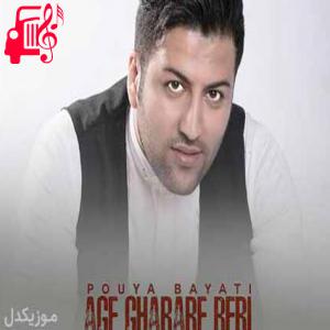 دانلود آهنگ آهنگ اگه قراره بری از پویا بیاتی + متن ترانه