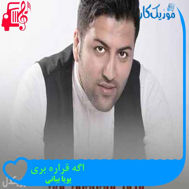 آهنگ اگه قراره بری از پویا بیاتی + متن ترانه آهنگ اگه قراره بری از پویا بیاتی + متن ترانه