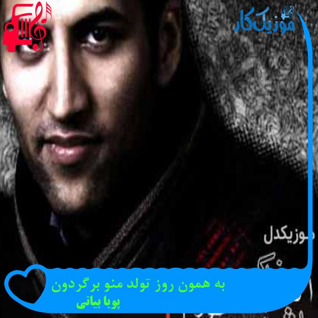 آهنگ اگه خاکم از پویا بیاتی + متن ترانه آهنگ اگه خاکم از پویا بیاتی + متن ترانه