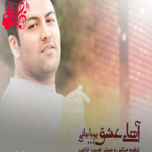 کاور آهنگ آرامشم فدات بشم حالم کنارت عالیه از پویا بیاتی + متن ترانه اثر پویا بیاتی