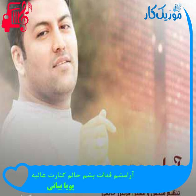آهنگ آرامشم فدات بشم حالم کنارت عالیه از پویا بیاتی + متن ترانه