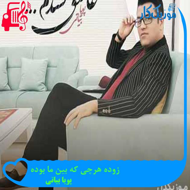 آهنگ زوده هرچی که بین ما بوده از پویا بیاتی + متن ترانه آهنگ زوده هرچی که بین ما بوده از پویا بیاتی + متن ترانه