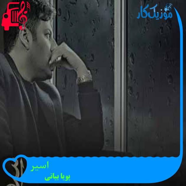 آهنگ مرا میسپاری بدست خیابان از پویا بیاتی + متن ترانه آهنگ مرا میسپاری بدست خیابان از پویا بیاتی + متن ترانه