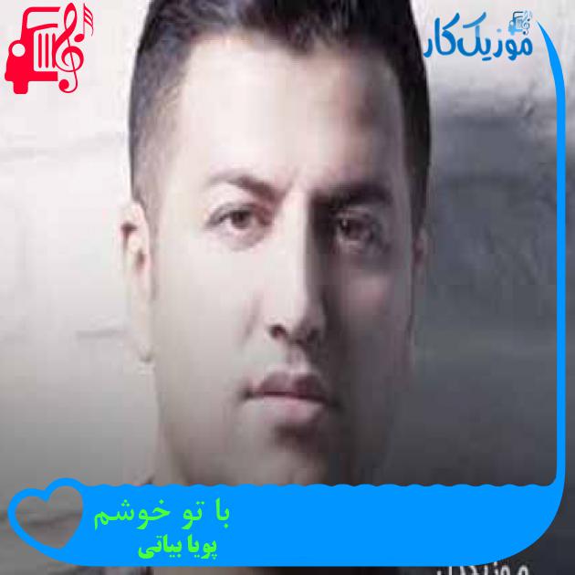 آهنگ با تو خوشم از پویا بیاتی + متن ترانه