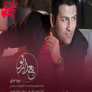 دانلود آهنگ آهنگ سخته صبوری بیشتر شه دوری از پویا بیاتی + متن ترانه
