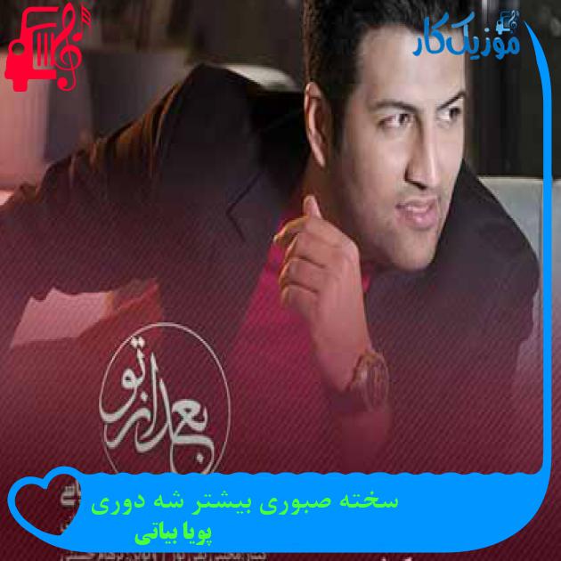 آهنگ سخته صبوری بیشتر شه دوری از پویا بیاتی + متن ترانه آهنگ سخته صبوری بیشتر شه دوری از پویا بیاتی + متن ترانه