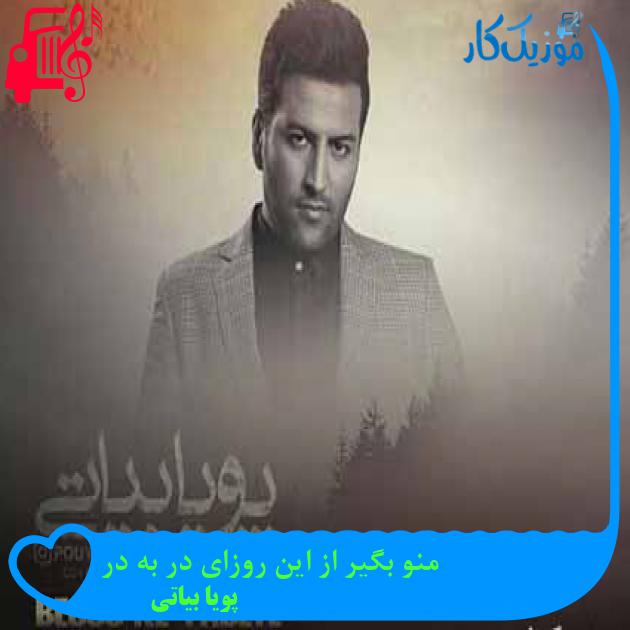 آهنگ منو بگیر از این روزای در به در از پویا بیاتی + متن ترانه آهنگ منو بگیر از این روزای در به در از پویا بیاتی + متن ترانه