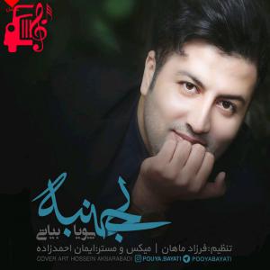 دانلود آهنگ آهنگ بی جنبه از پویا بیاتی + متن ترانه