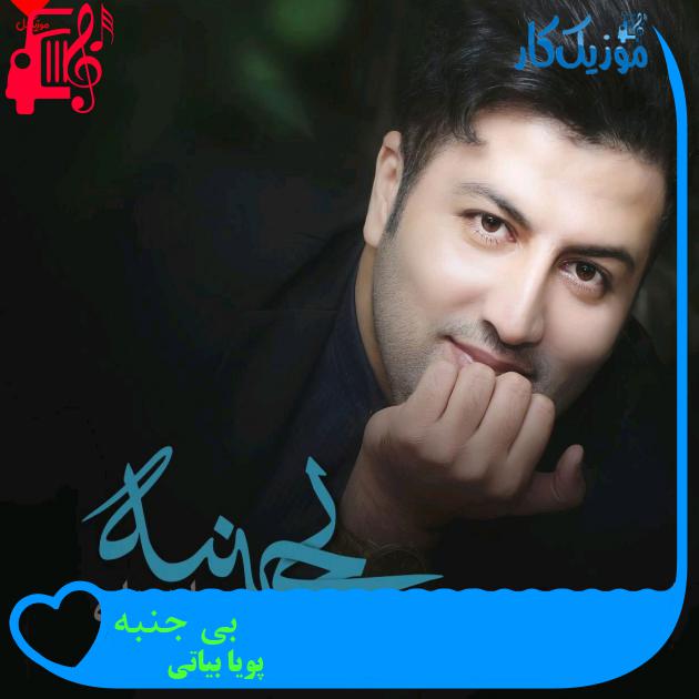 آهنگ بی جنبه از پویا بیاتی + متن ترانه