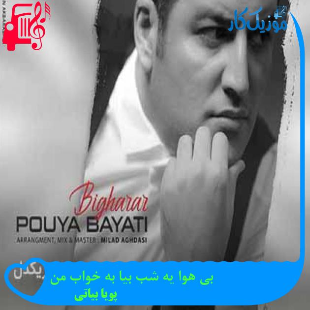 آهنگ بی هوا یه شب بیا به خواب من از پویا بیاتی + متن ترانه آهنگ بی هوا یه شب بیا به خواب من از پویا بیاتی + متن ترانه