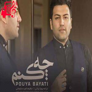 دانلود آهنگ آهنگ تو خدایا آرومم کن چشمام خیس بارونن از پویا بیاتی + متن ترانه