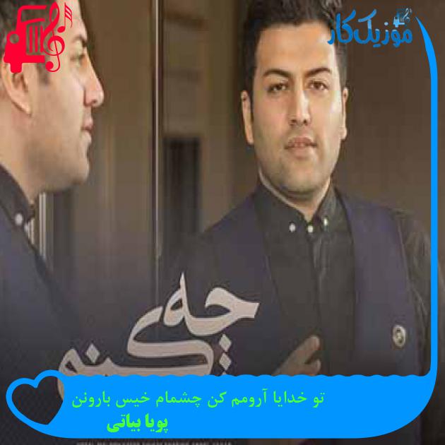 آهنگ تو خدایا آرومم کن چشمام خیس بارونن از پویا بیاتی + متن ترانه آهنگ تو خدایا آرومم کن چشمام خیس بارونن از پویا بیاتی + متن ترانه
