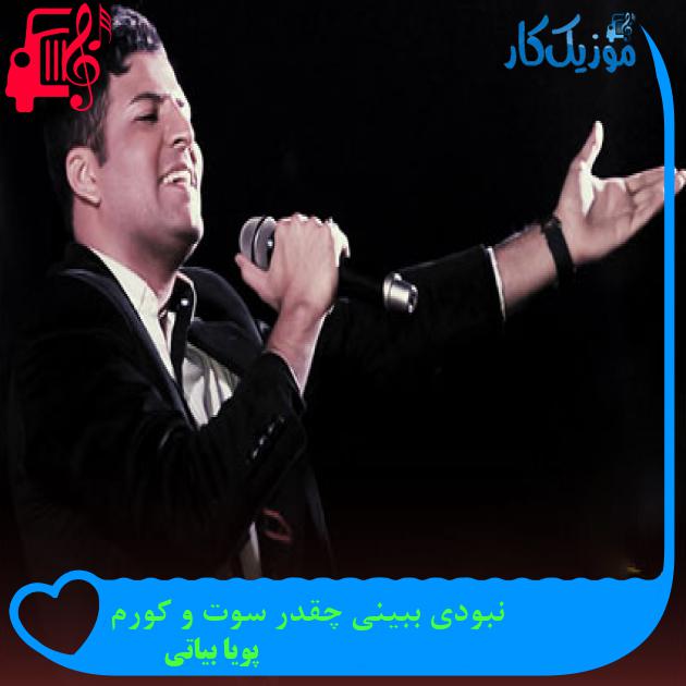 آهنگ نبودی ببینی چقدر سوت و کورم از پویا بیاتی + متن ترانه
