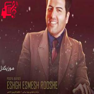 دانلود آهنگ آهنگ بارونه بارونه پس تو کجایی دیوونه از پویا بیاتی + متن ترانه
