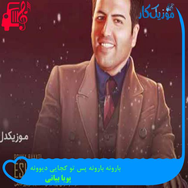 آهنگ بارونه بارونه پس تو کجایی دیوونه از پویا بیاتی + متن ترانه آهنگ بارونه بارونه پس تو کجایی دیوونه از پویا بیاتی + متن ترانه