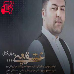 دانلود آهنگ آهنگ اونی که پیرش کردی از همه چی سیرش کردی از پویا بیاتی + متن ترانه