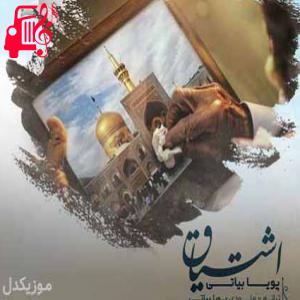 دانلود آهنگ آهنگ دلتنگم برای حرم دلتنگم نمیشه نرم از پویا بیاتی + متن ترانه