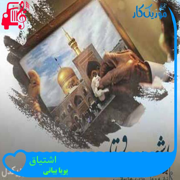 آهنگ دلتنگم برای حرم دلتنگم نمیشه نرم از پویا بیاتی + متن ترانه آهنگ دلتنگم برای حرم دلتنگم نمیشه نرم از پویا بیاتی + متن ترانه