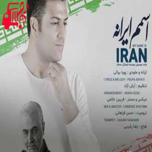 دانلود آهنگ آهنگ ایرانم کشور شیرانم ایرانم مهد دلیرانم از پویا بیاتی + متن ترانه