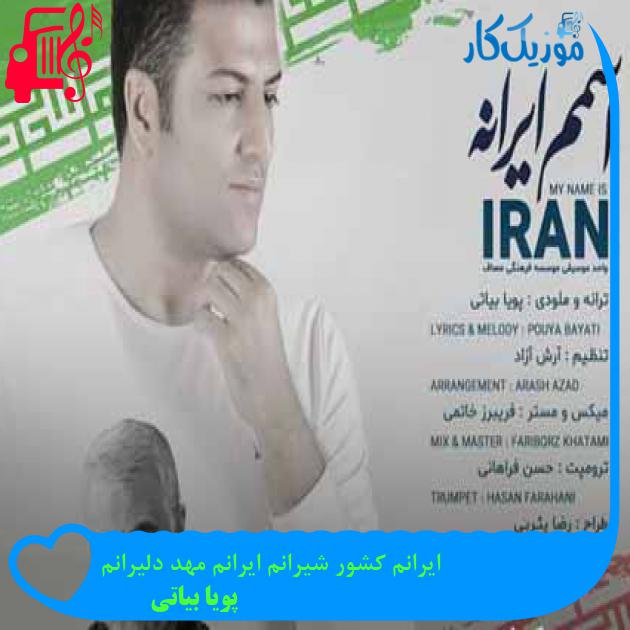 آهنگ ایرانم کشور شیرانم ایرانم مهد دلیرانم از پویا بیاتی + متن ترانه
