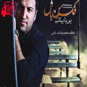 دانلود آهنگ آهنگ فکر من باش از پویا بیاتی + متن ترانه