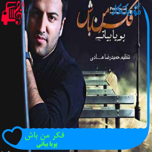آهنگ فکر من باش از پویا بیاتی + متن ترانه آهنگ فکر من باش از پویا بیاتی + متن ترانه
