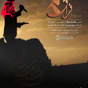 دانلود آهنگ آهنگ مثل رودی که به دریا شدن ایمان دارد از پویا بیاتی + متن ترانه