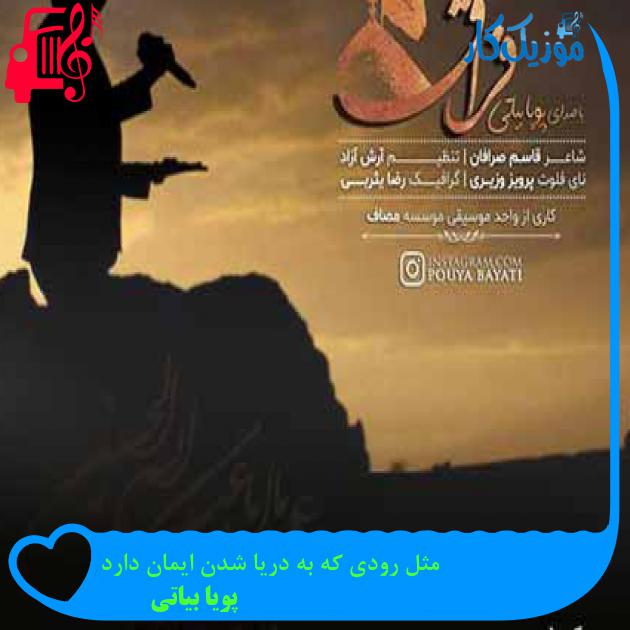 آهنگ مثل رودی که به دریا شدن ایمان دارد از پویا بیاتی + متن ترانه آهنگ مثل رودی که به دریا شدن ایمان دارد از پویا بیاتی + متن ترانه
