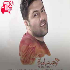 کاور آهنگ تسلیم تو شدم بیا از همین لحظه شروع کن از پویا بیاتی + متن ترانه اثر پویا بیاتی