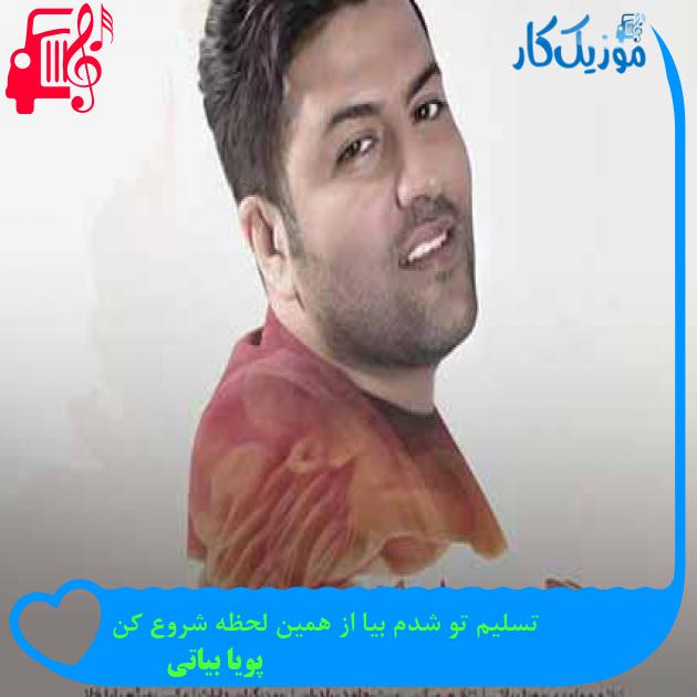 آهنگ تسلیم تو شدم بیا از همین لحظه شروع کن از پویا بیاتی + متن ترانه آهنگ تسلیم تو شدم بیا از همین لحظه شروع کن از پویا بیاتی + متن ترانه