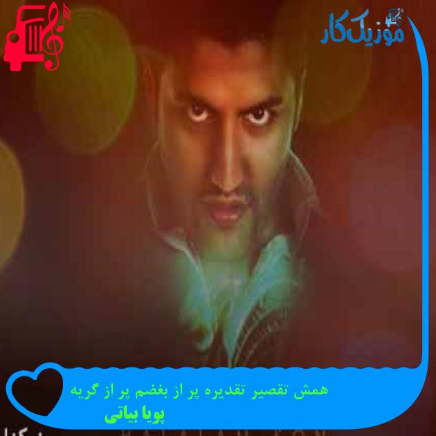 آهنگ همش تقصیر تقدیره پر از بغضم پر از گریه از پویا بیاتی + متن ترانه آهنگ همش تقصیر تقدیره پر از بغضم پر از گریه از پویا بیاتی + متن ترانه