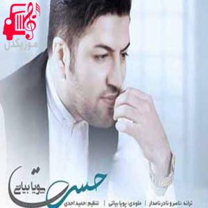 دانلود آهنگ آهنگ آرزوی من رسیدن به تو بود از پویا بیاتی + متن ترانه