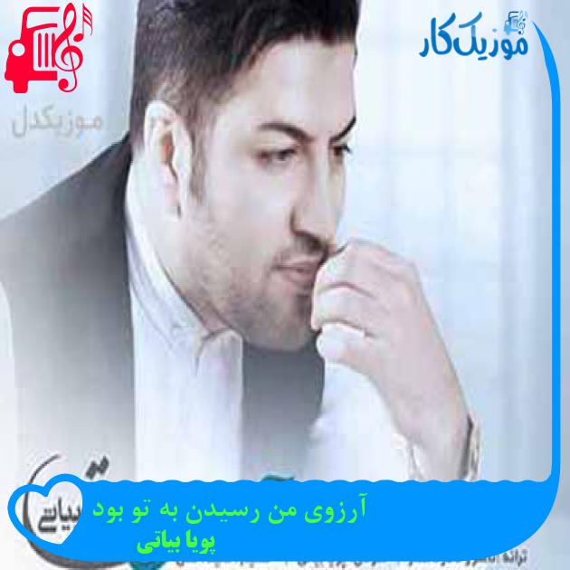 آهنگ آرزوی من رسیدن به تو بود از پویا بیاتی + متن ترانه آهنگ آرزوی من رسیدن به تو بود از پویا بیاتی + متن ترانه