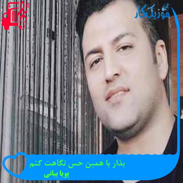 آهنگ بذار با همین حس نگاهت کنم از پویا بیاتی + متن ترانه آهنگ بذار با همین حس نگاهت کنم از پویا بیاتی + متن ترانه