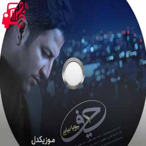 کاور آهنگ یادت نره قرصای خوابت رو از پویا بیاتی + متن ترانه اثر پویا بیاتی